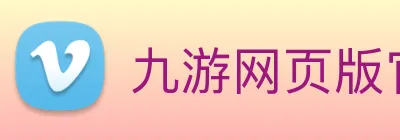 九游网页版官网登录 Logo